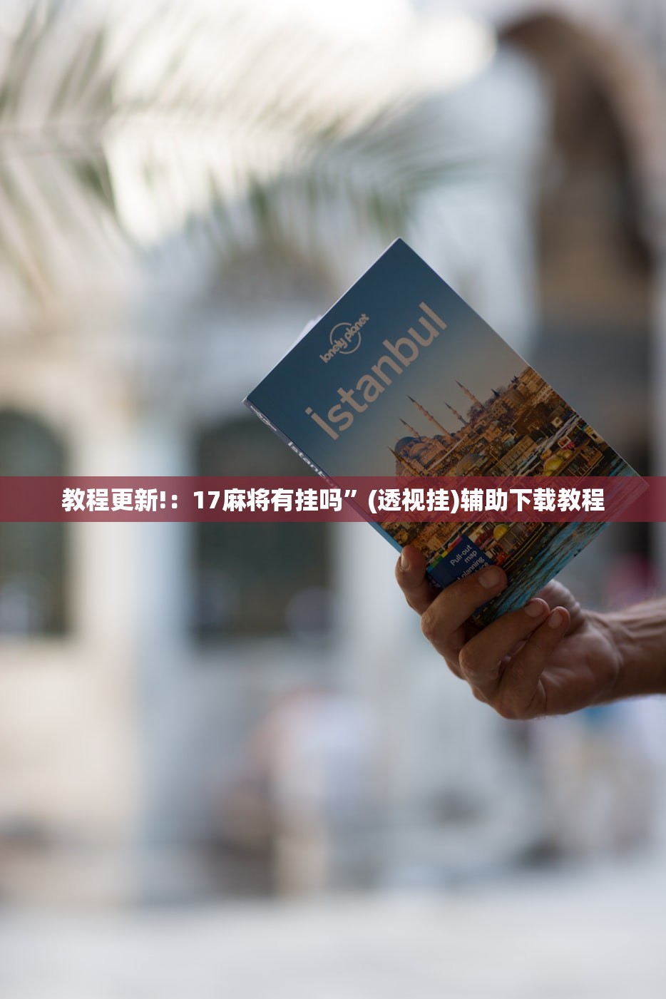 教程更新!：17麻将有挂吗”(透视挂)辅助下载教程