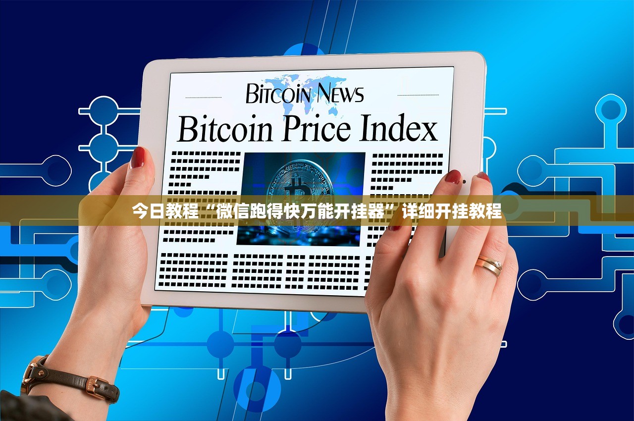 今日教程“微信跑得快万能开挂器	”详细开挂教程