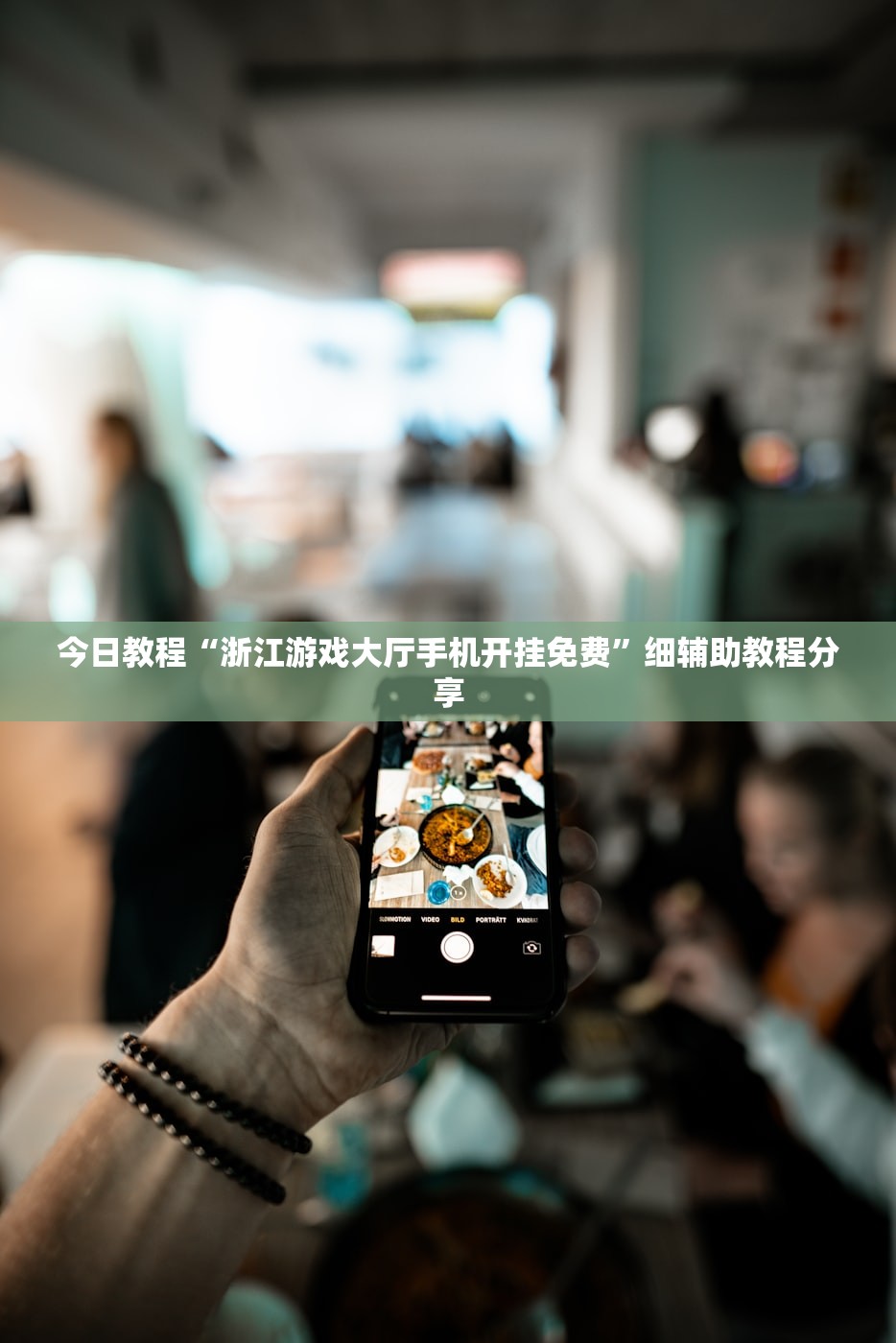 今日教程“浙江游戏大厅手机开挂免费”细辅助教程分享