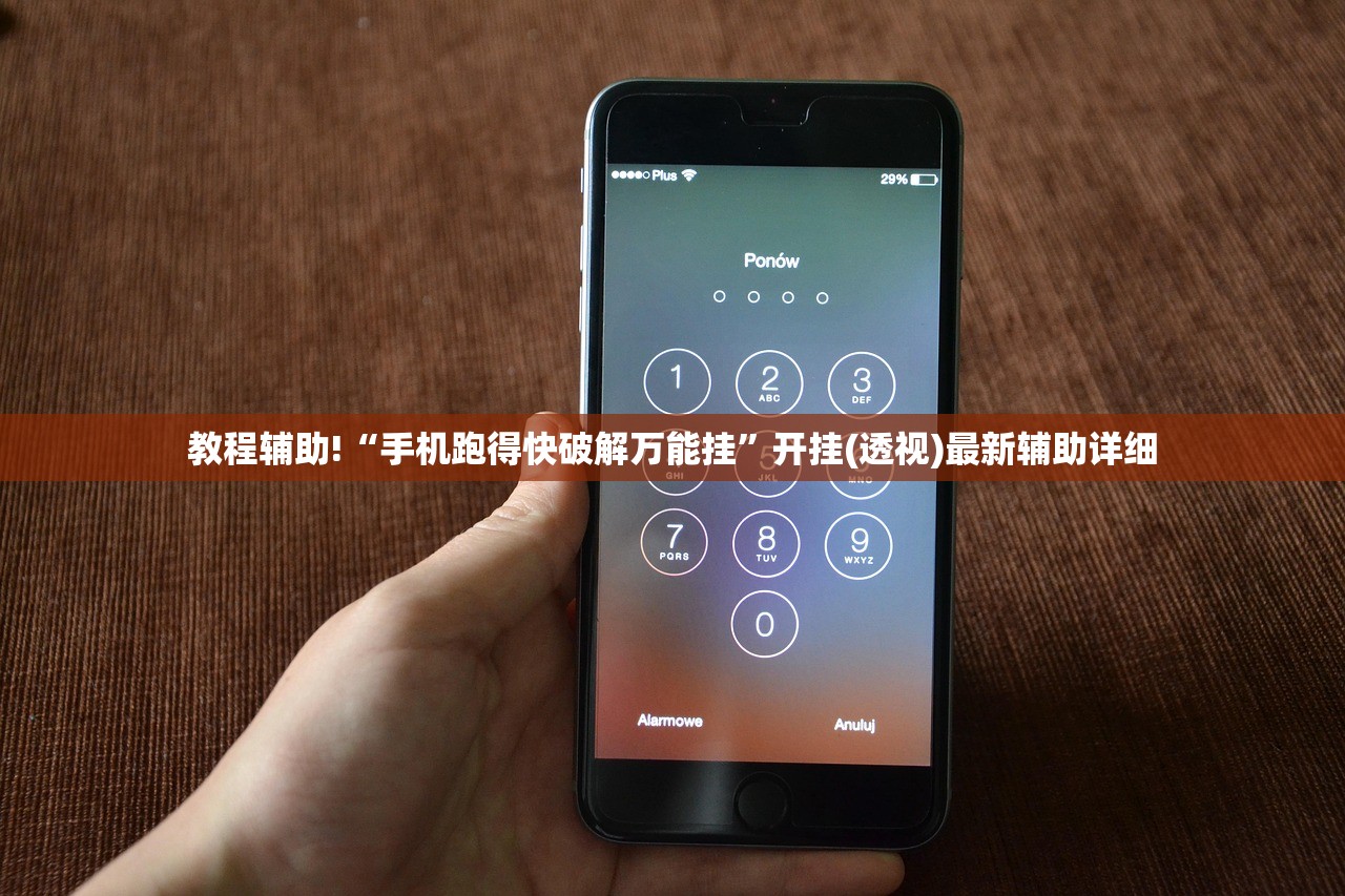教程辅助!“手机跑得快破解万能挂”开挂(透视)最新辅助详细