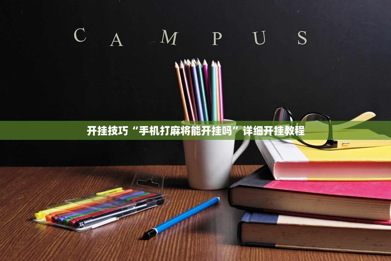 实测辅助“手机拼三张有挂吗”(透视)其实确实有挂