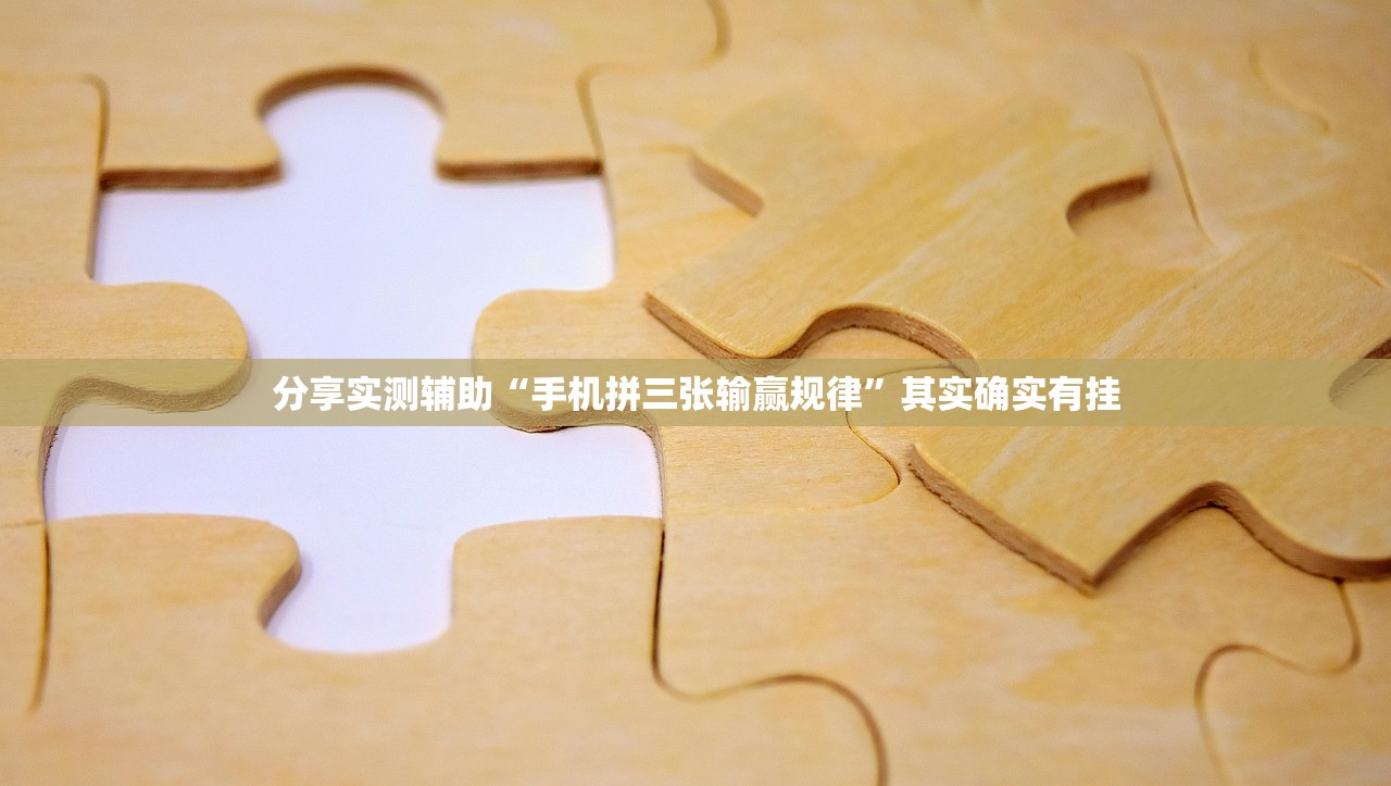 分享实测辅助“手机拼三张输赢规律”其实确实有挂