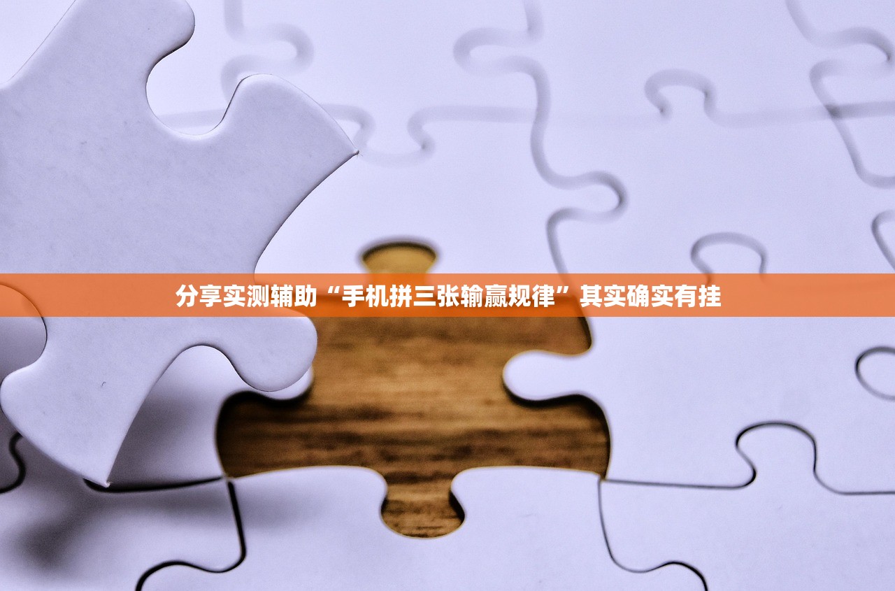 分享实测辅助“手机拼三张输赢规律	”其实确实有挂