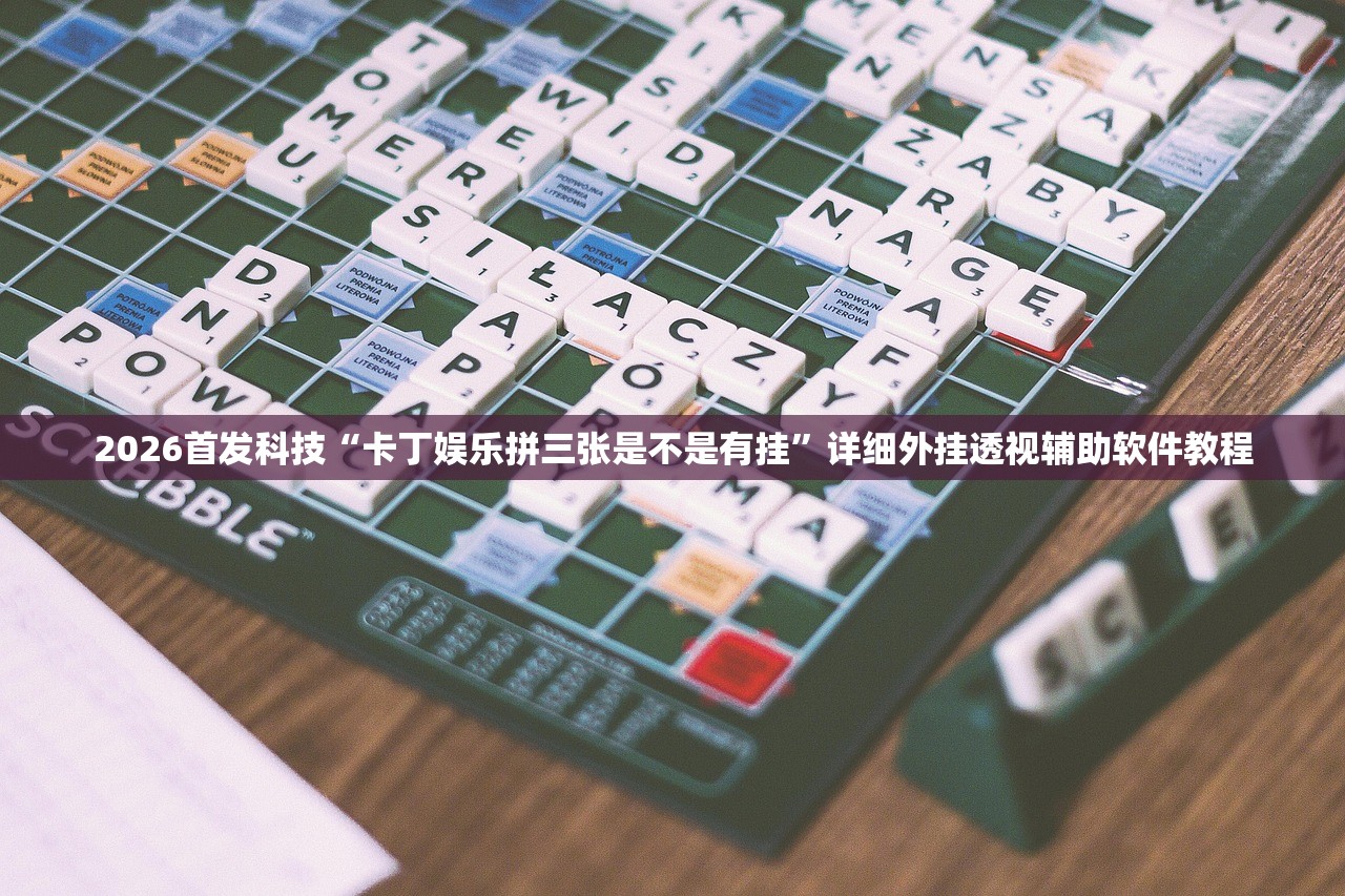 玩家辅助神器：新518互游透视辅助器下载”详细外挂透视辅助软件教程
