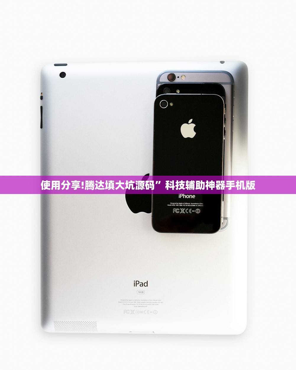 使用分享!腾达填大坑源码”科技辅助神器手机版