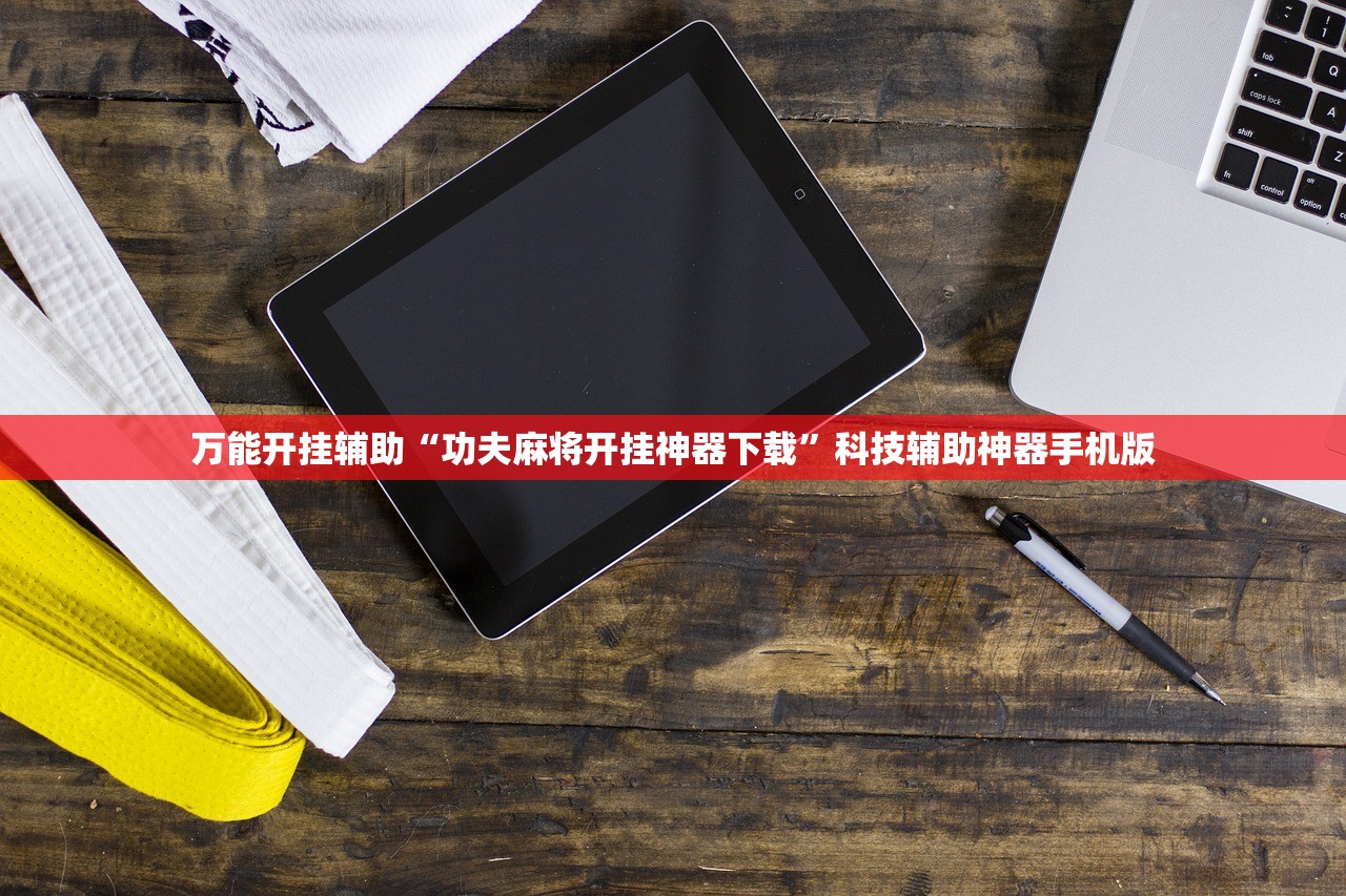 万能开挂辅助“功夫麻将开挂神器下载”科技辅助神器手机版