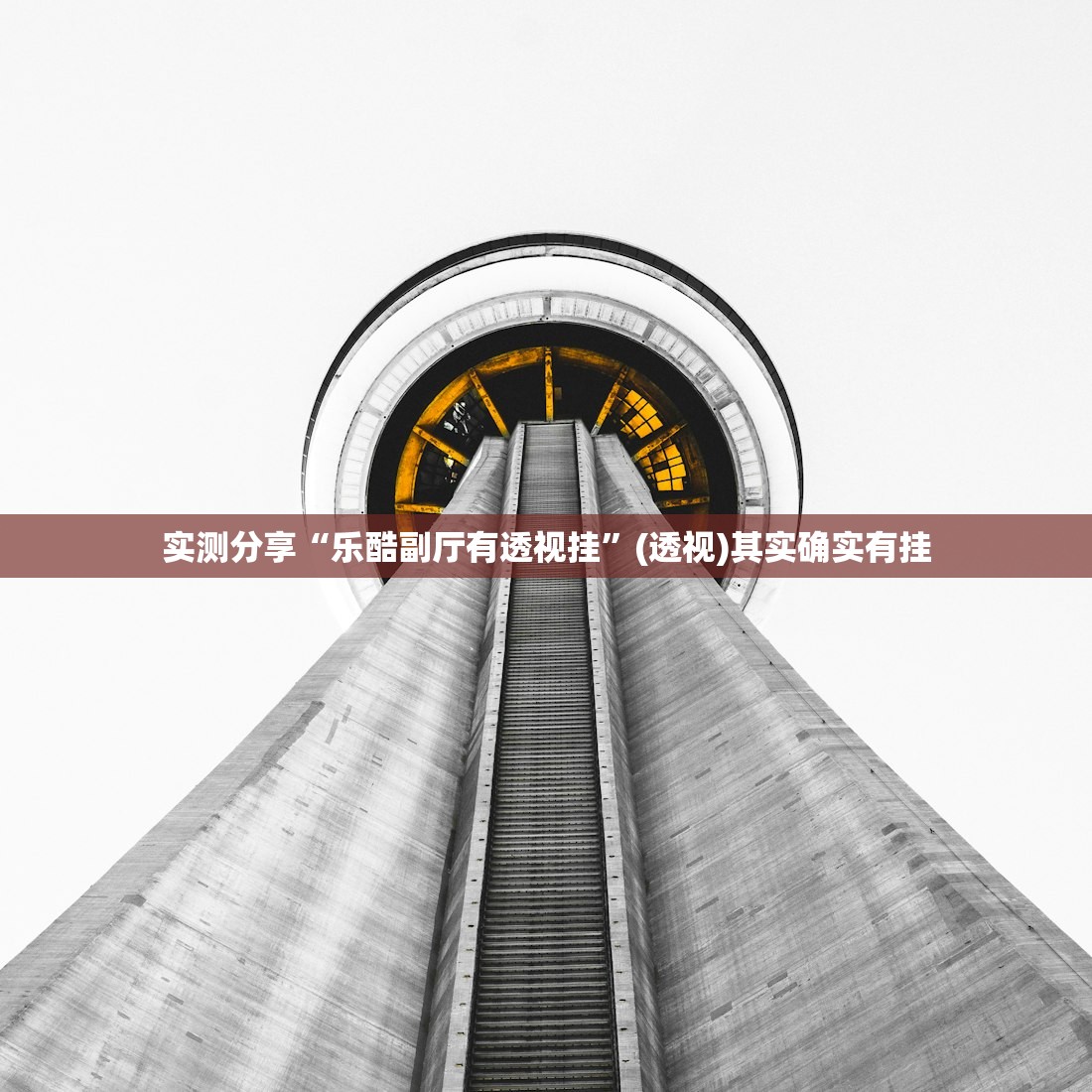 实测分享“乐酷副厅有透视挂”(透视)其实确实有挂