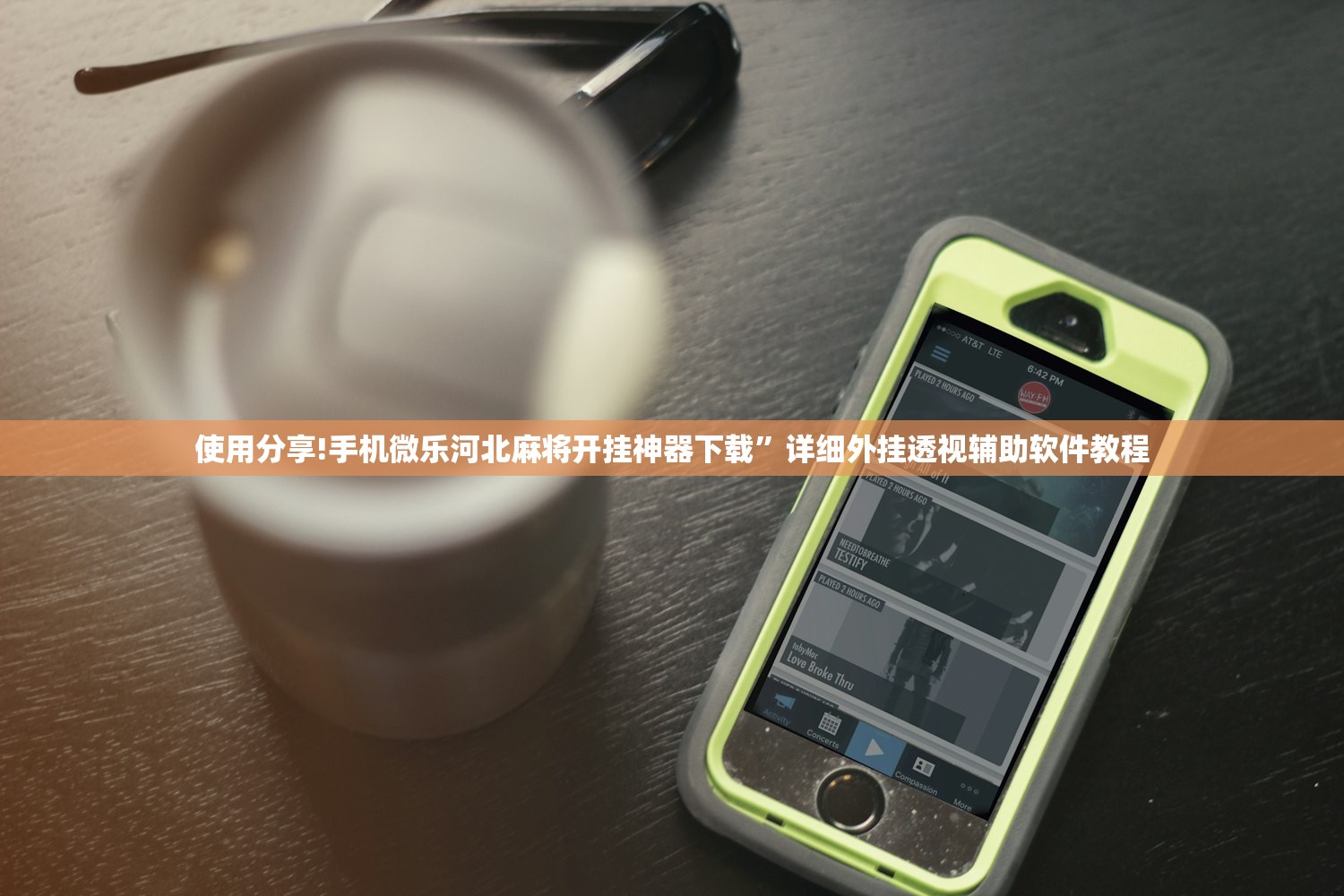 使用分享!手机微乐河北麻将开挂神器下载”详细外挂透视辅助软件教程