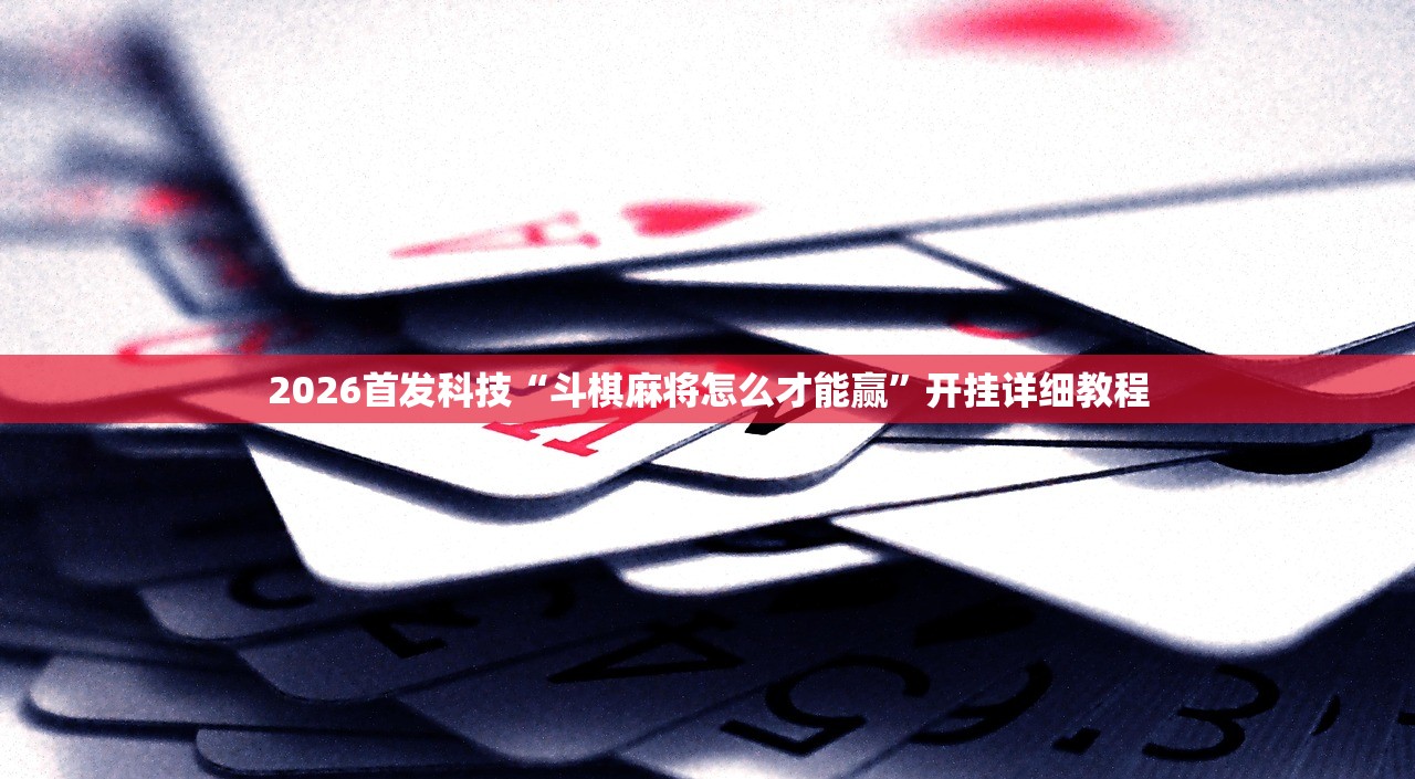 推荐一款“微乐锄大地开挂神器下载”其实确实有挂
