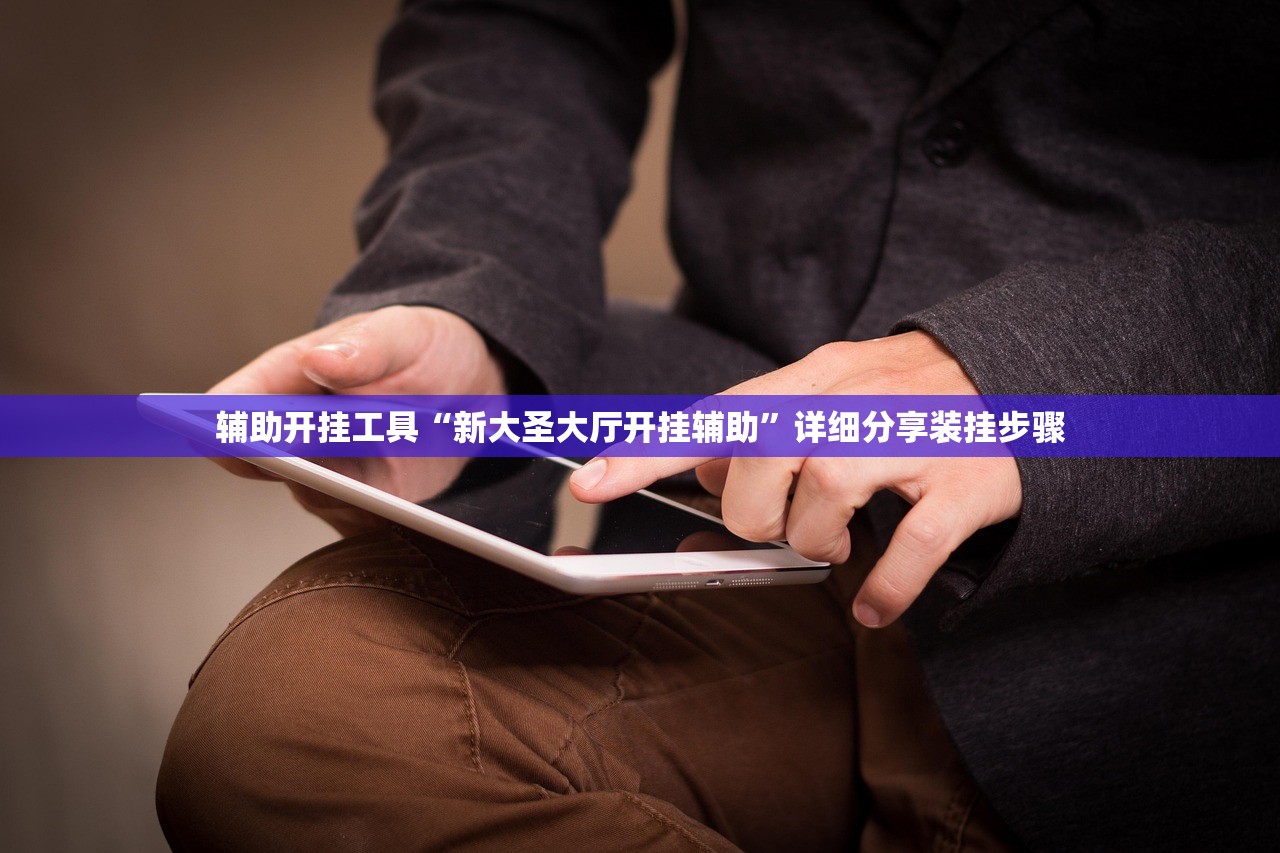 分享实测辅助“齐泰互娱有挂吗”科技辅助神器手机版