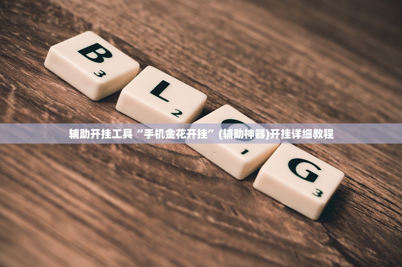 强力推荐“中至乐平麻将开挂神器ios版”开挂辅助脚本+详细开挂安装教程