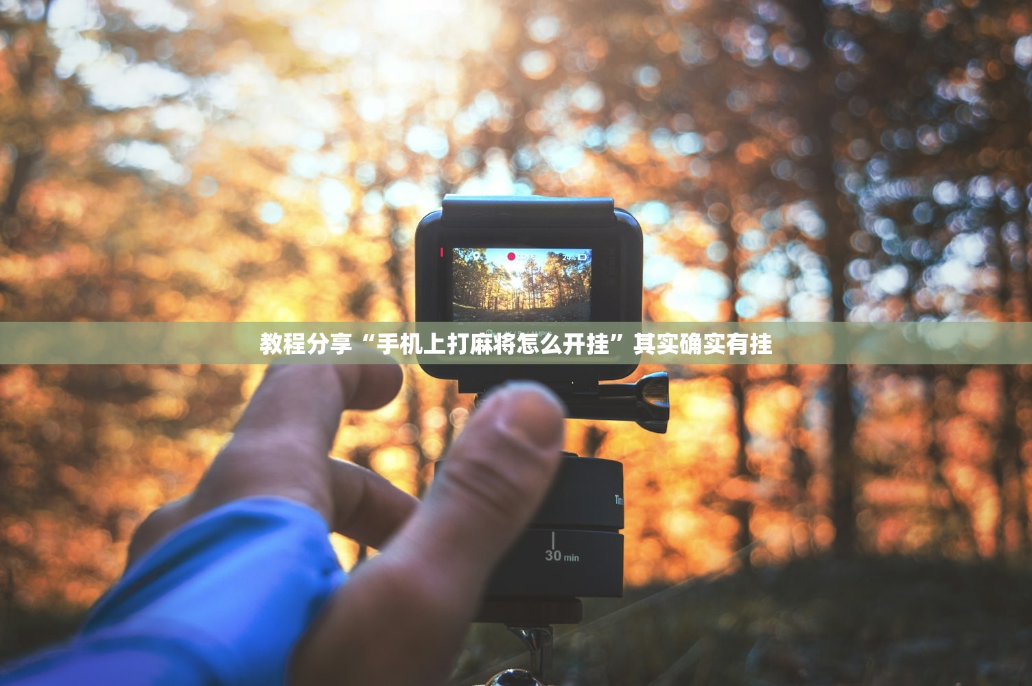 教程分享“手机上打麻将怎么开挂”其实确实有挂