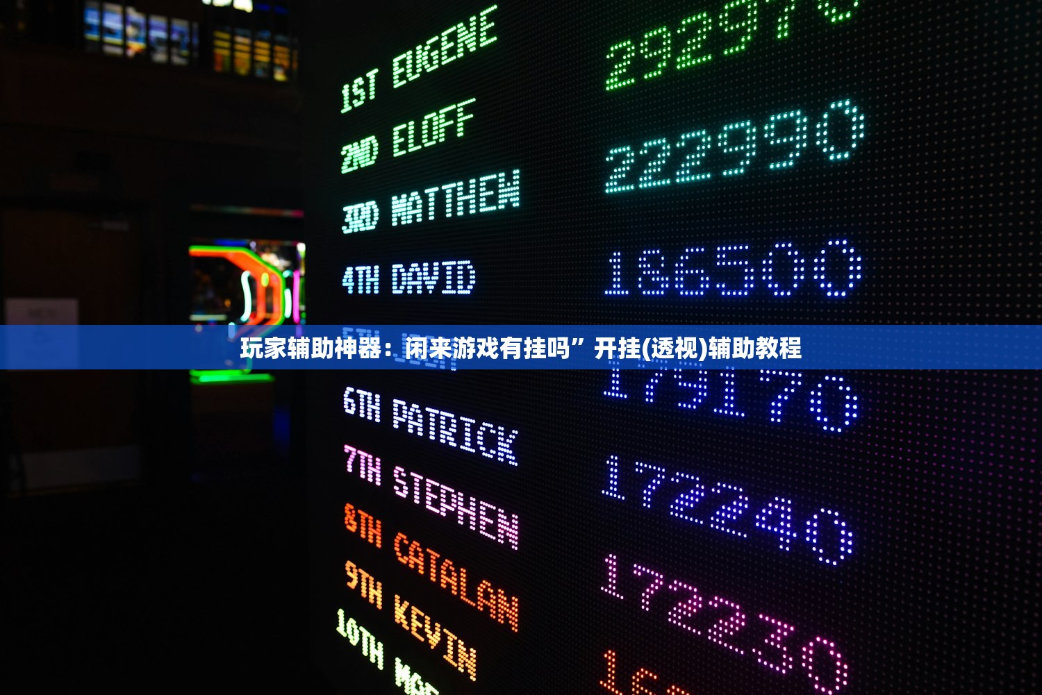 玩家辅助神器：闲来游戏有挂吗”开挂(透视)辅助教程