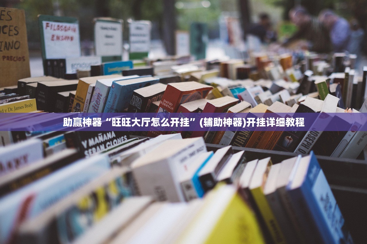 辅助开挂工具“新大圣大厅开挂辅助”详细分享装挂步骤