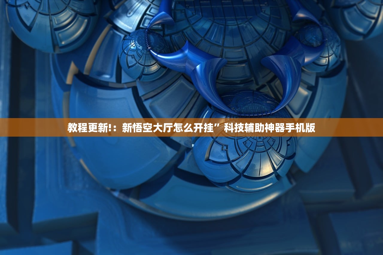 强力推荐“新西游大厅有挂没”详细开挂教程