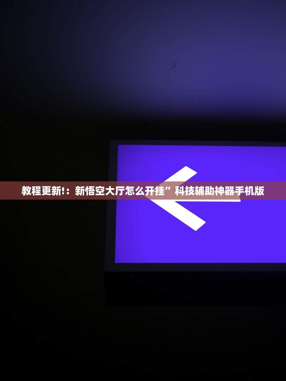 教程更新!：新悟空大厅怎么开挂”科技辅助神器手机版