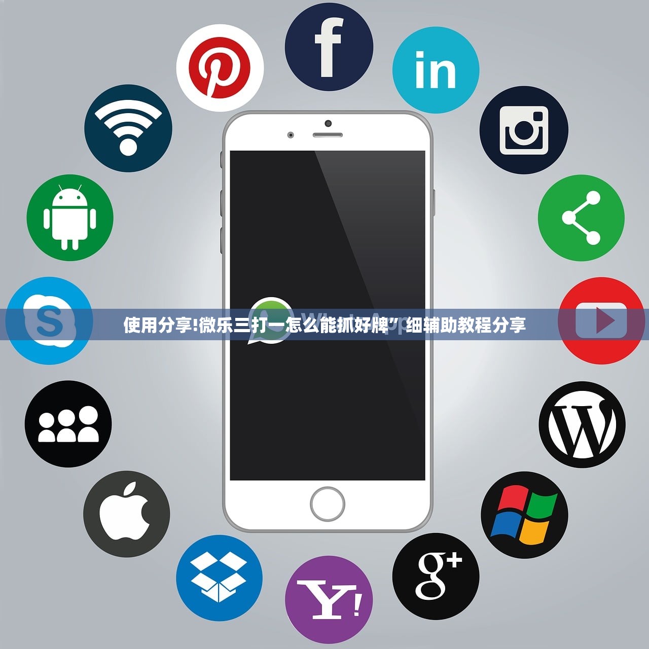 使用分享!微乐三打一怎么能抓好牌	”细辅助教程分享