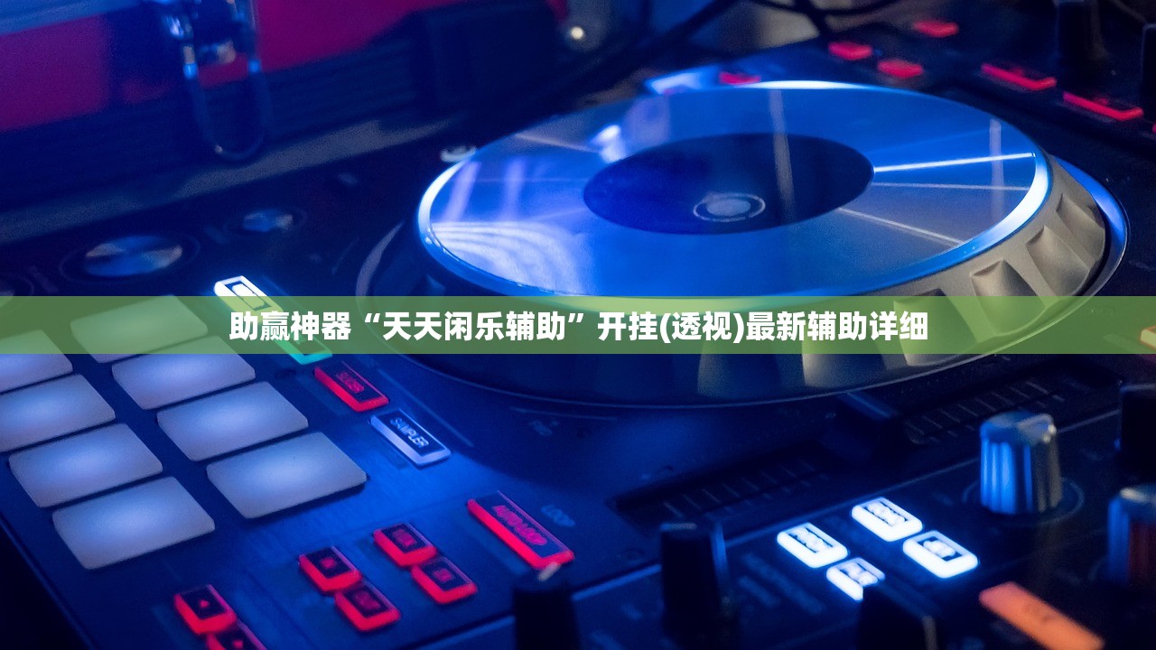 玩家辅助神器：闲来游戏有挂吗”开挂(透视)辅助教程