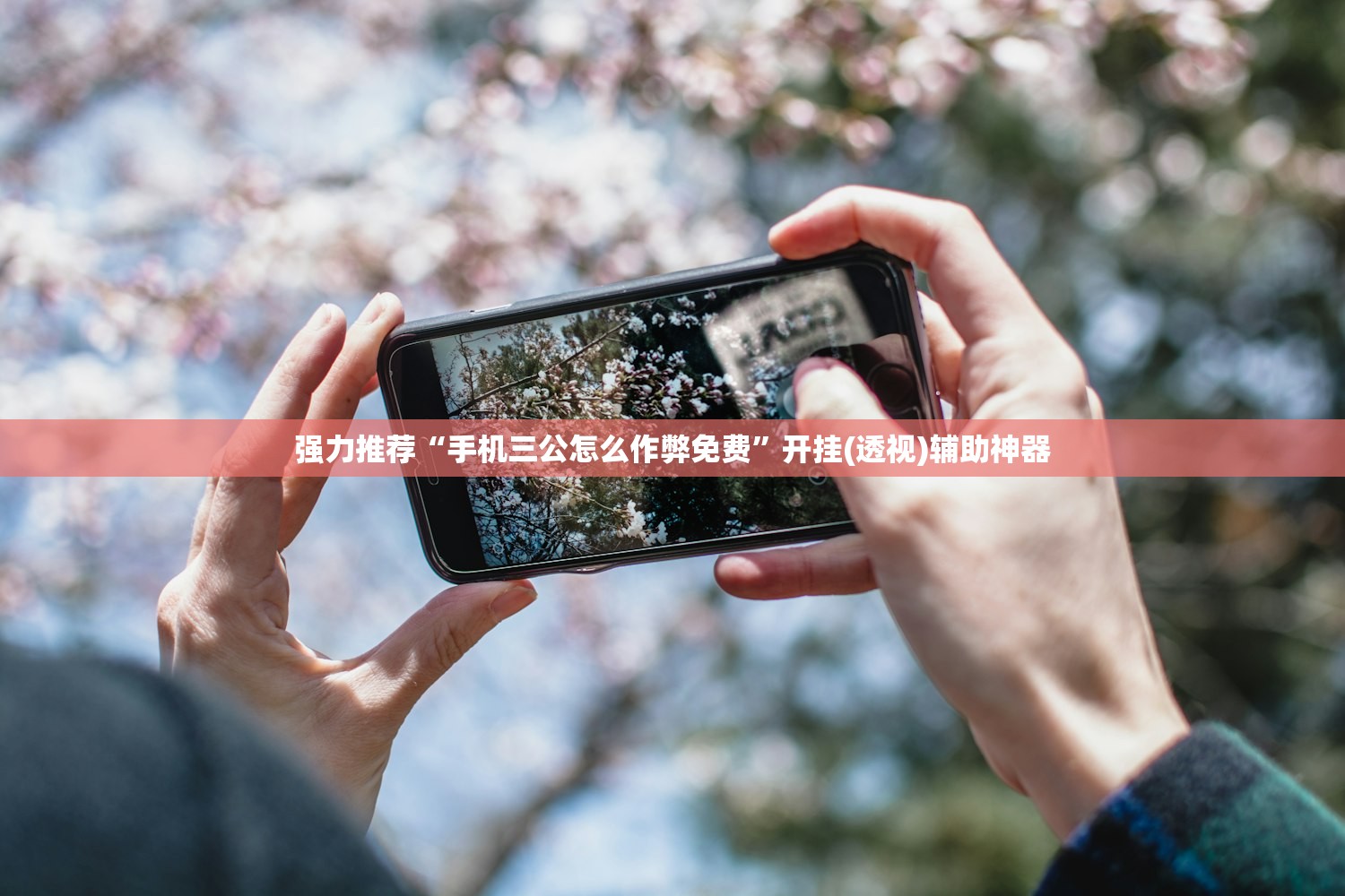 强力推荐“手机三公怎么作弊免费	”开挂(透视)辅助神器