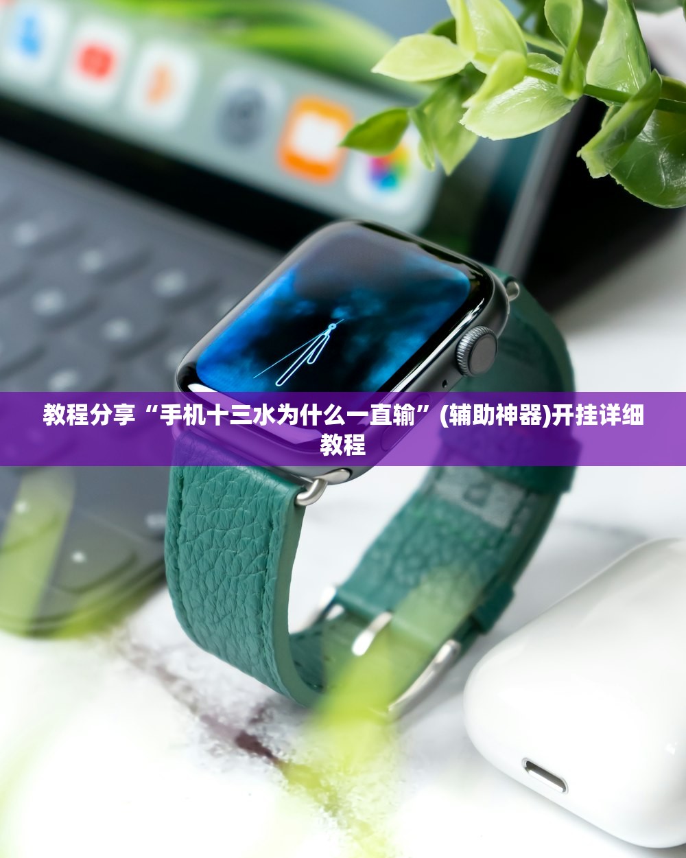 教程分享“手机十三水为什么一直输”(辅助神器)开挂详细教程