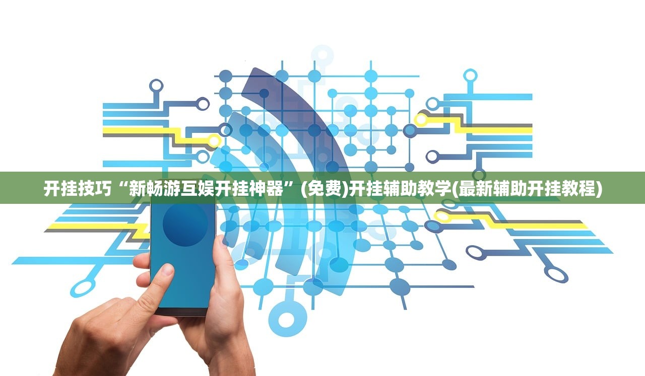 开挂技巧“新畅游互娱开挂神器”(免费)开挂辅助教学(最新辅助开挂教程)