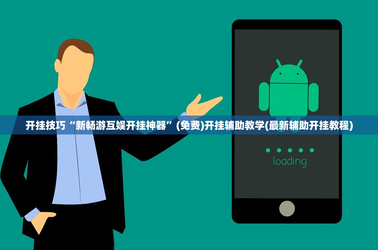 开挂辅助工具“对战互娱有挂吗”原来可以开挂