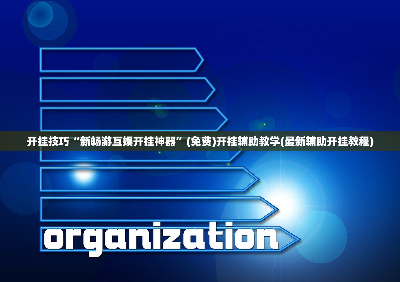 开挂技巧“新畅游互娱开挂神器”(免费)开挂辅助教学(最新辅助开挂教程)