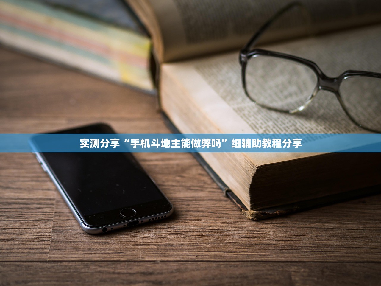 实测分享“手机斗地主能做弊吗	”细辅助教程分享