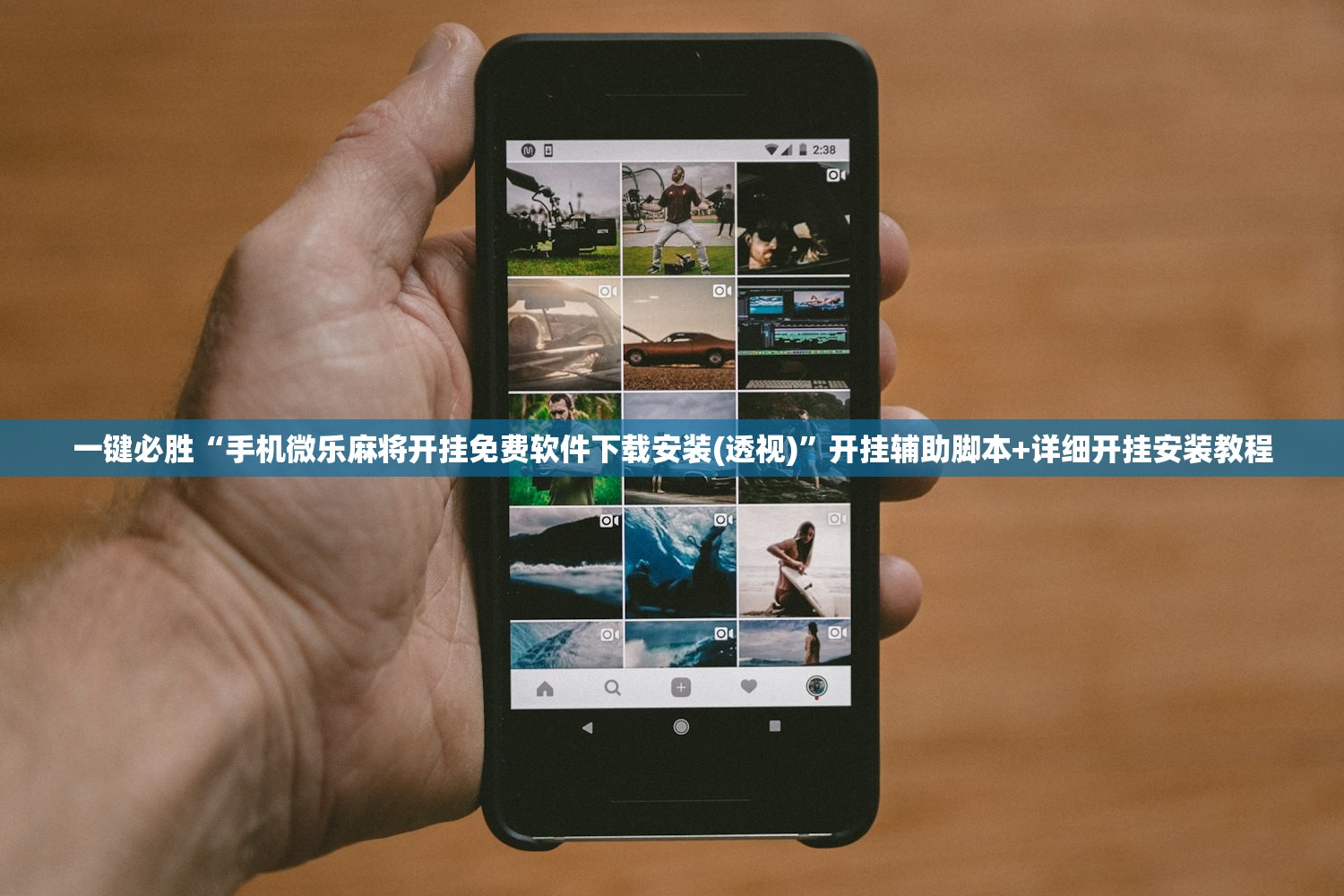 一键必胜“手机微乐麻将开挂免费软件下载安装(透视)”开挂辅助脚本+详细开挂安装教程