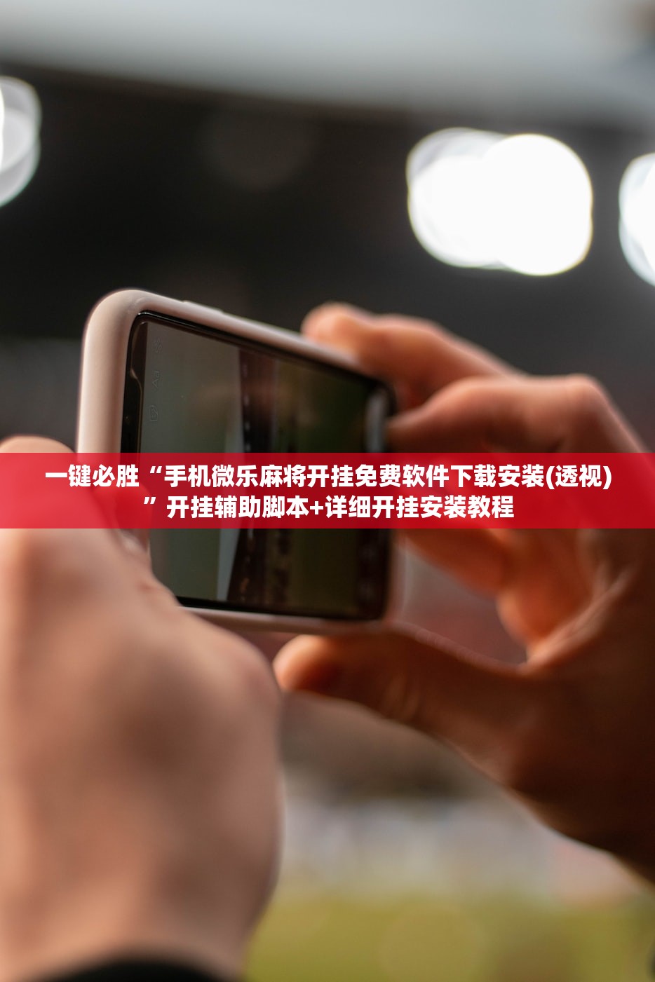 一键必胜“手机微乐麻将开挂免费软件下载安装(透视)	”开挂辅助脚本+详细开挂安装教程