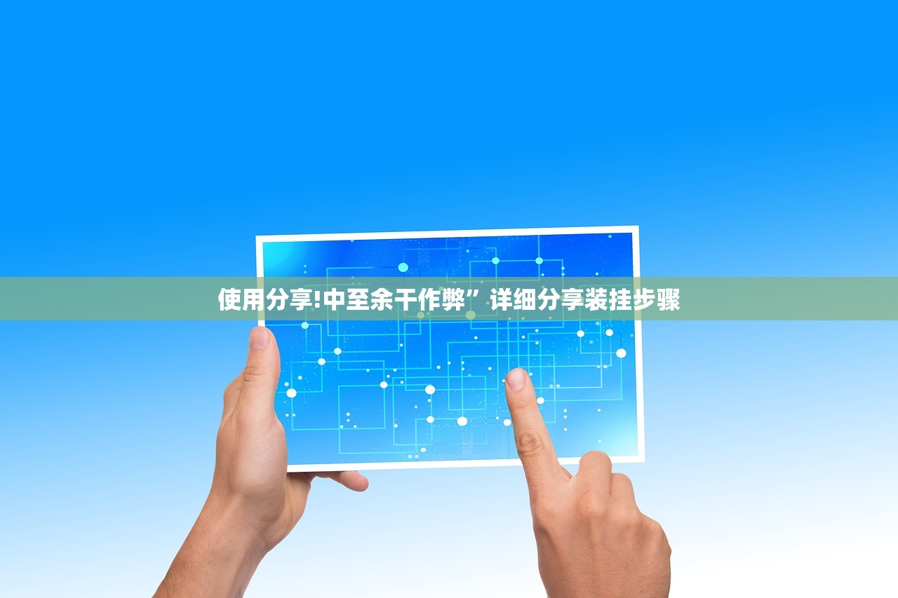 2026首发科技“友间十三张怎么开挂”详细分享装挂步骤