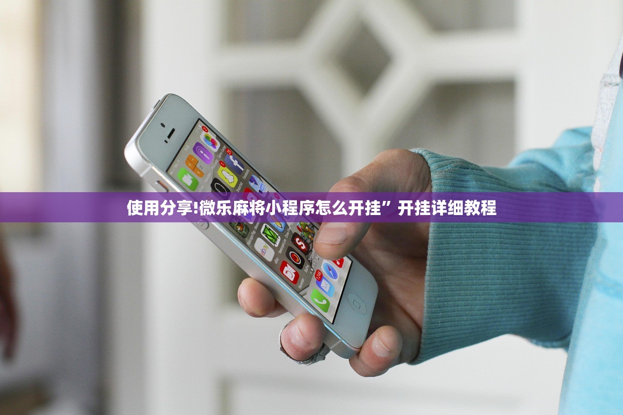 使用分享!微乐麻将小程序怎么开挂”开挂详细教程