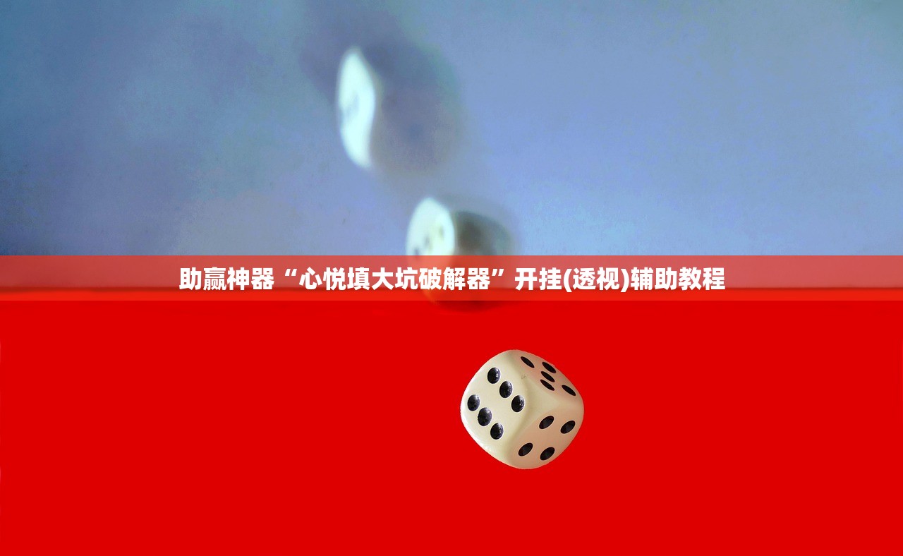 助赢神器“心悦填大坑破解器”开挂(透视)辅助教程