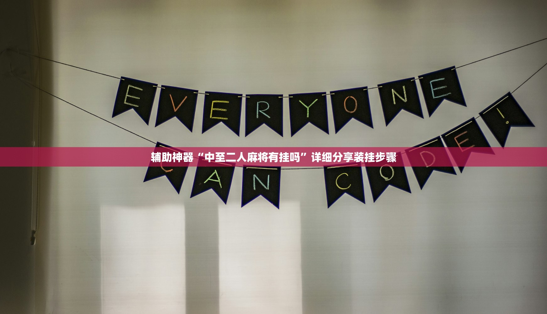 辅助神器“中至二人麻将有挂吗”详细分享装挂步骤