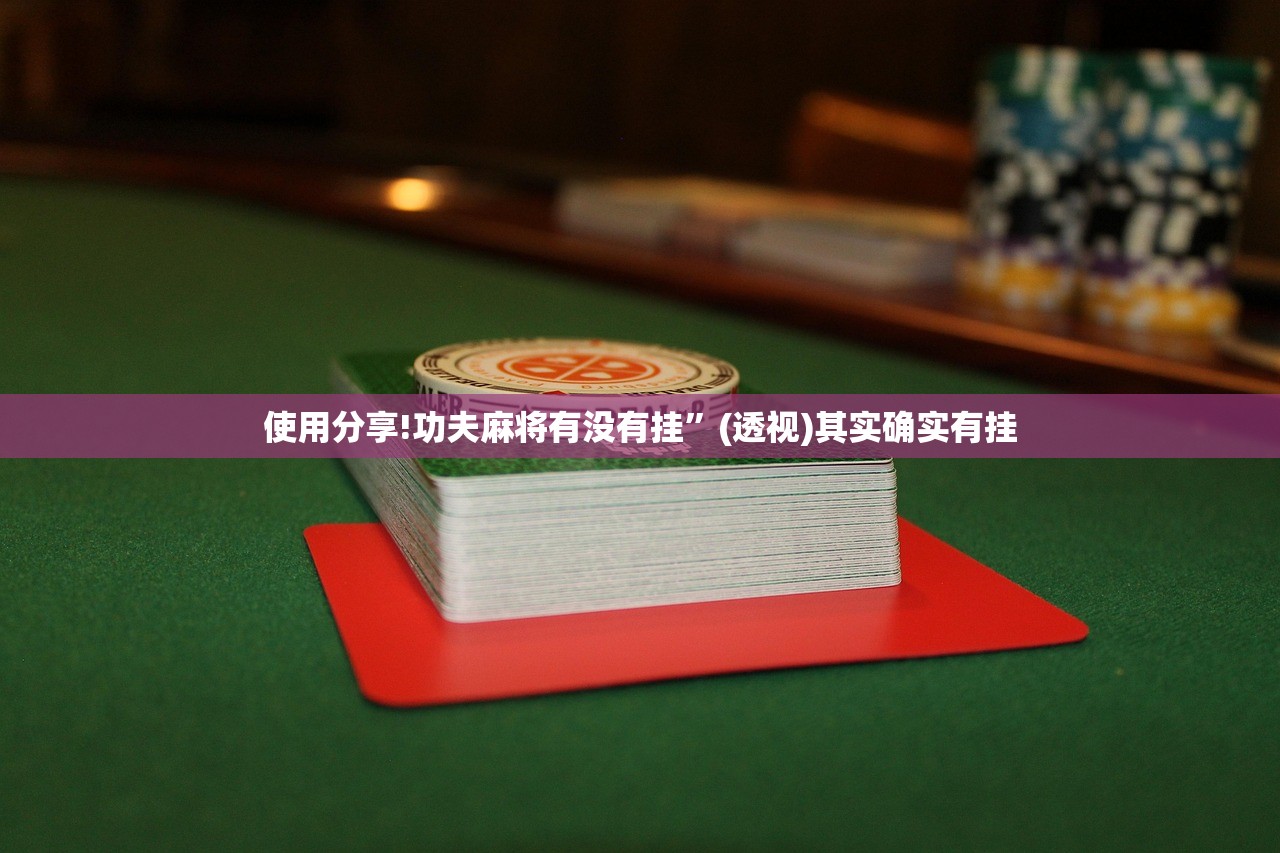 今日教程“中至抚州麻将可以装挂吗(透视)”开挂辅助脚本+详细开挂安装教程