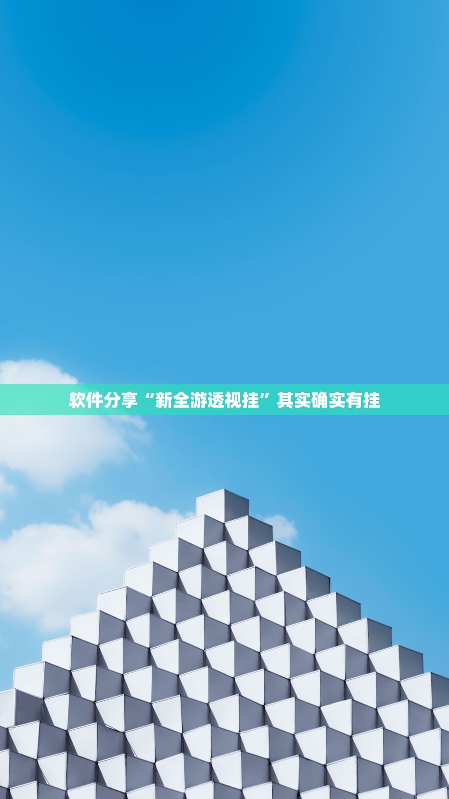软件分享“新全游透视挂”其实确实有挂
