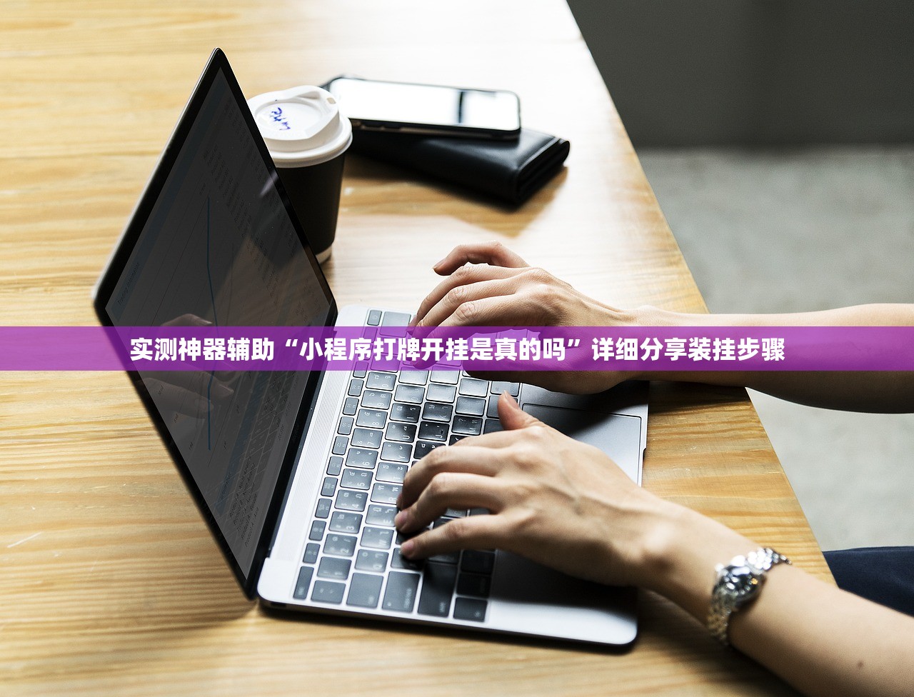 实测神器辅助“小程序打牌开挂是真的吗	”详细分享装挂步骤
