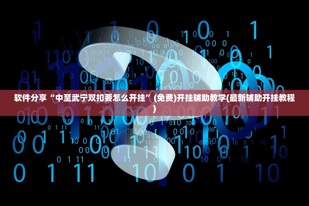 软件分享“中至武宁双扣要怎么开挂”(免费)开挂辅助教学(最新辅助开挂教程)