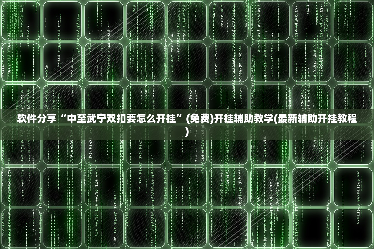 辅助开挂工具“微乐捉鸡麻将怎么打会赢”细辅助教程分享