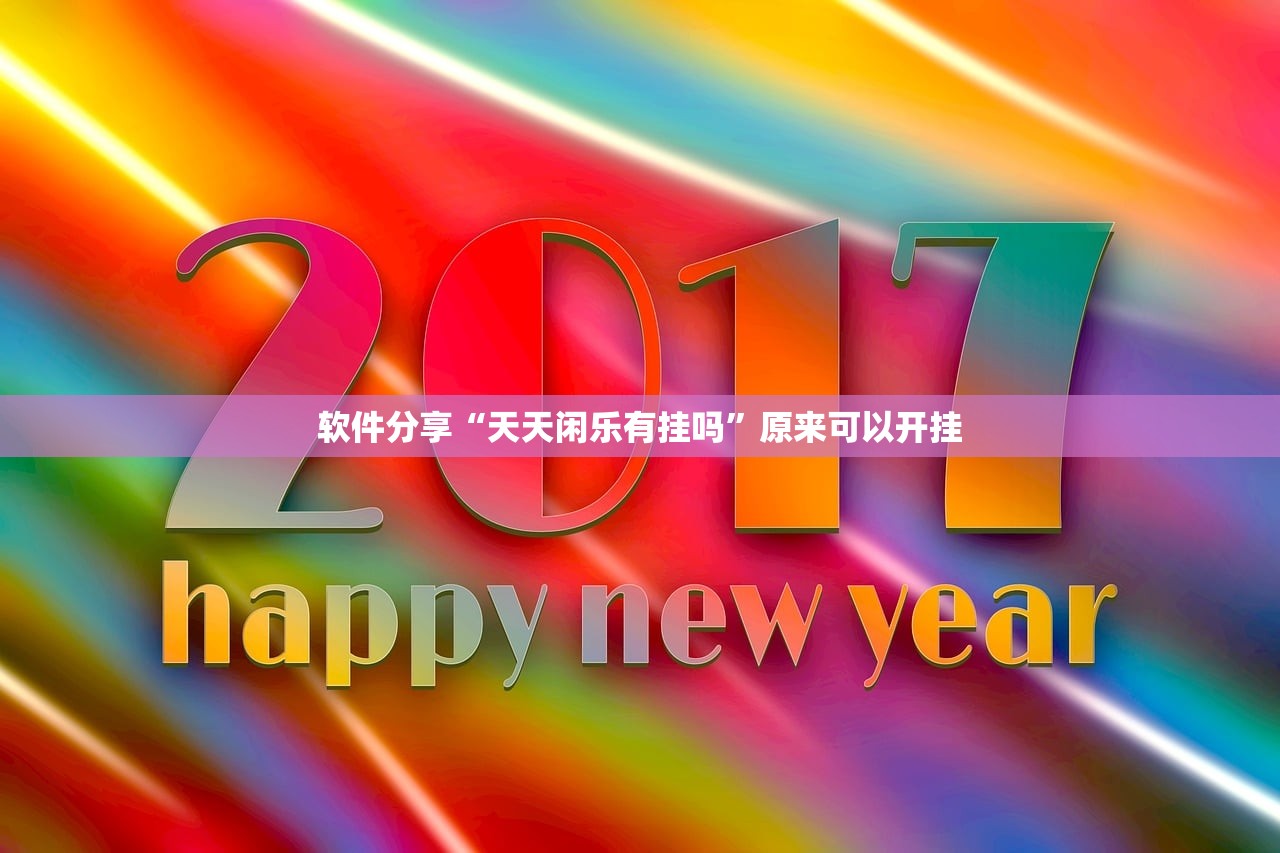 软件分享“天天闲乐有挂吗”原来可以开挂