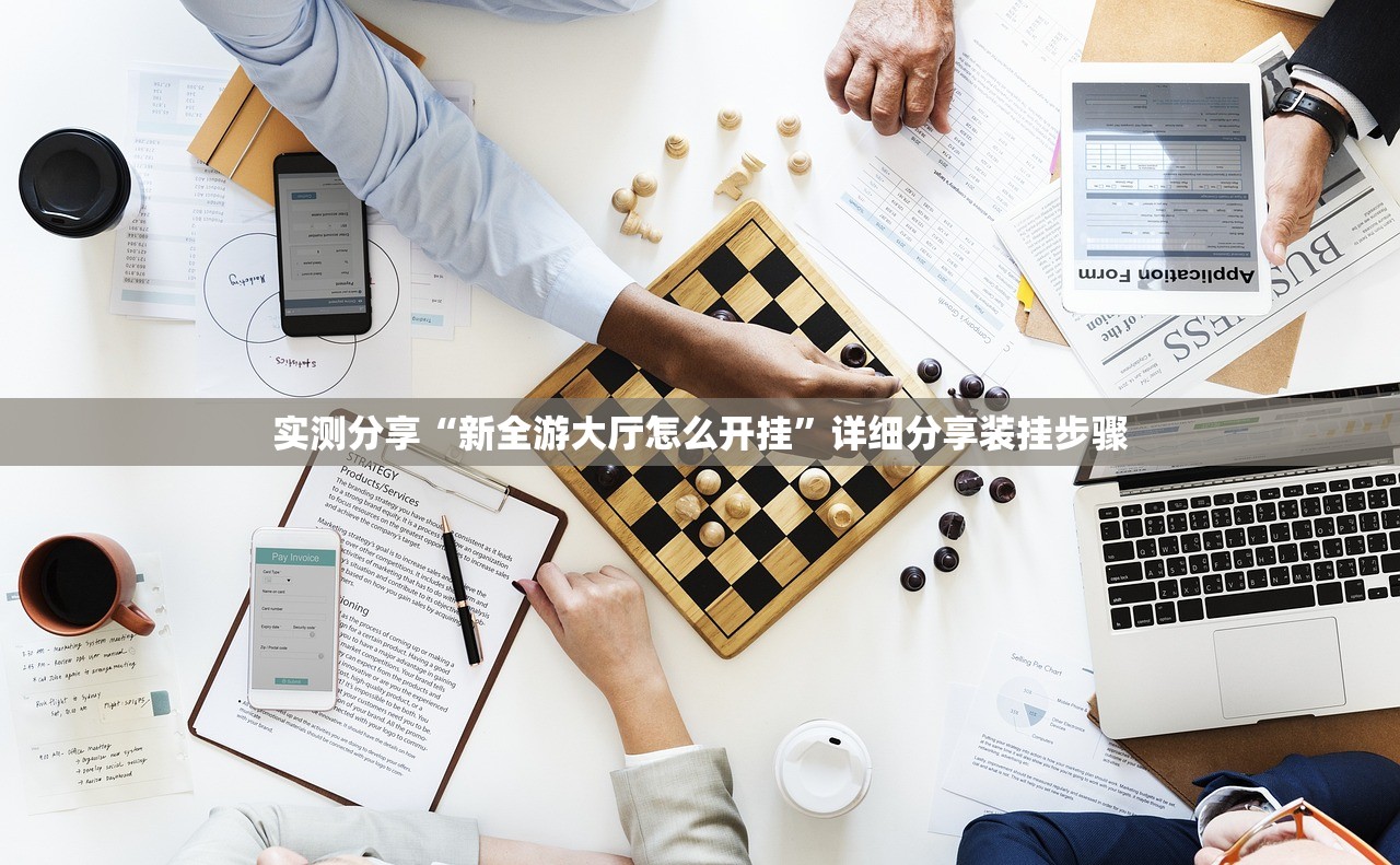 实测分享“新全游大厅怎么开挂”详细分享装挂步骤