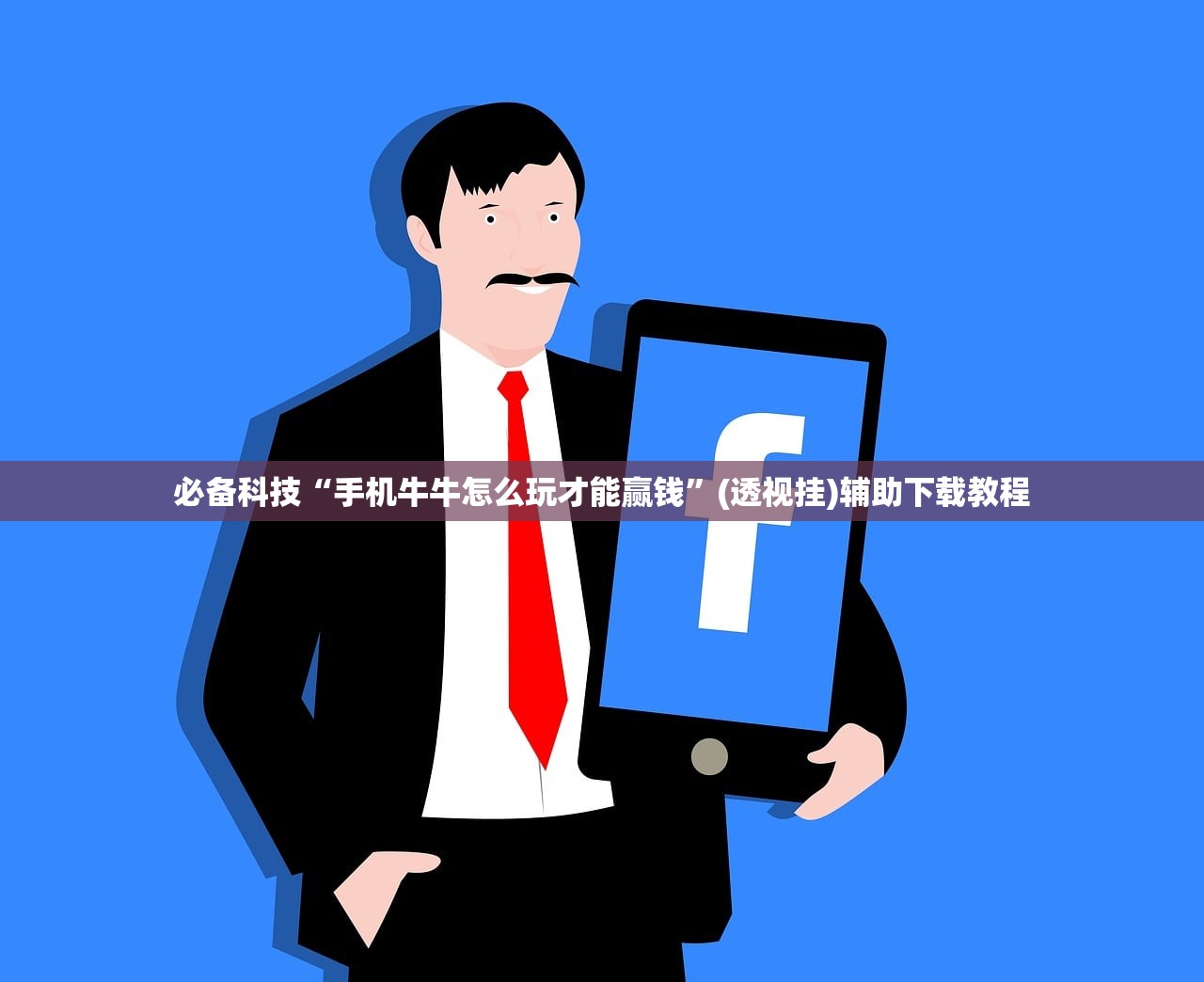 必备科技“手机牛牛怎么玩才能赢钱”(透视挂)辅助下载教程