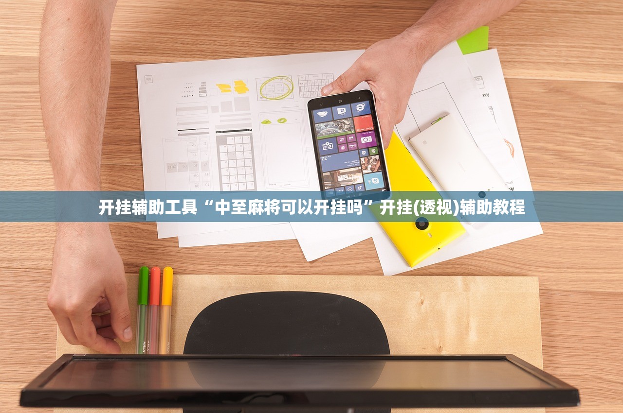 开挂辅助工具“中至麻将可以开挂吗”开挂(透视)辅助教程