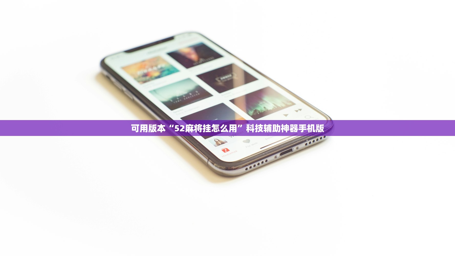 可用版本“52麻将挂怎么用	”科技辅助神器手机版