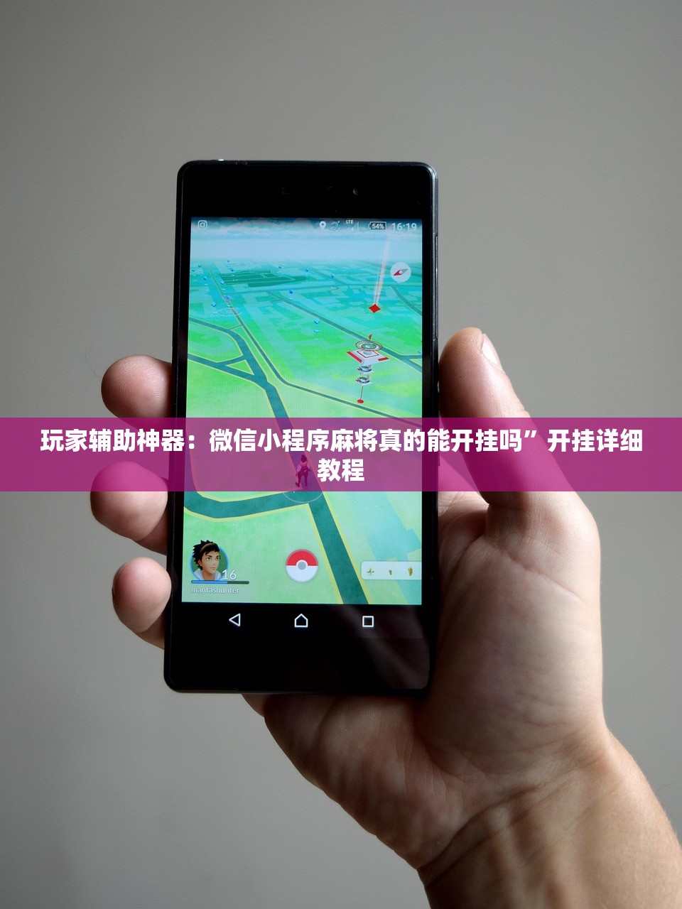 玩家辅助神器：微信小程序麻将真的能开挂吗	”开挂详细教程