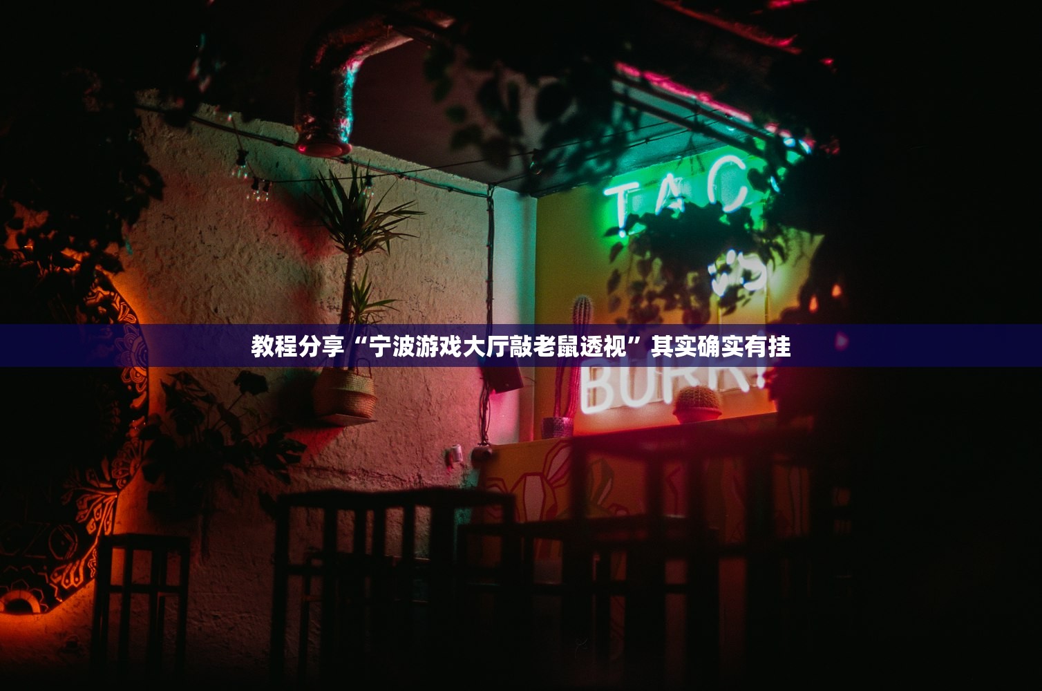 教程分享“宁波游戏大厅敲老鼠透视”其实确实有挂