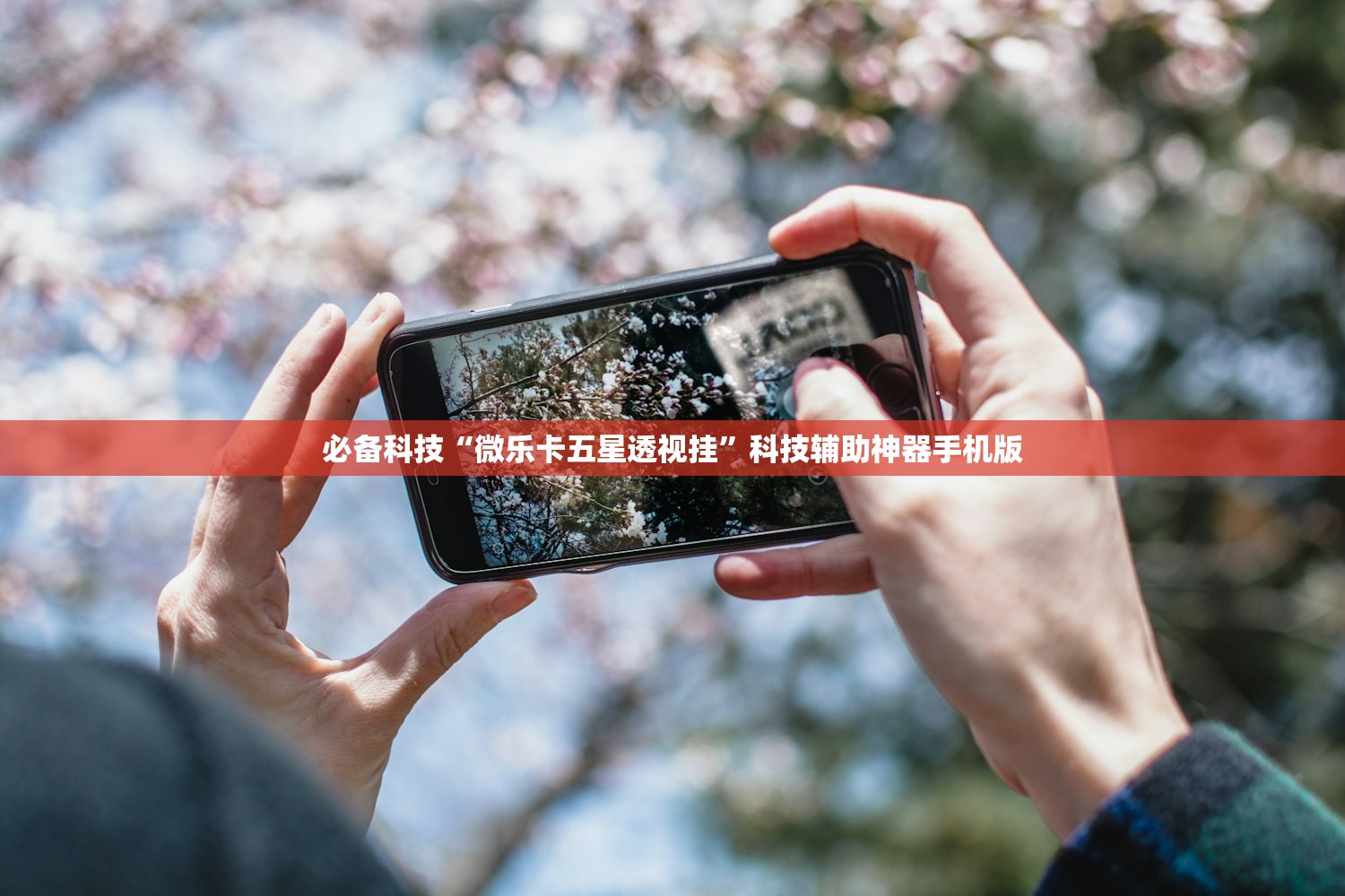 必备科技“微乐卡五星透视挂”科技辅助神器手机版
