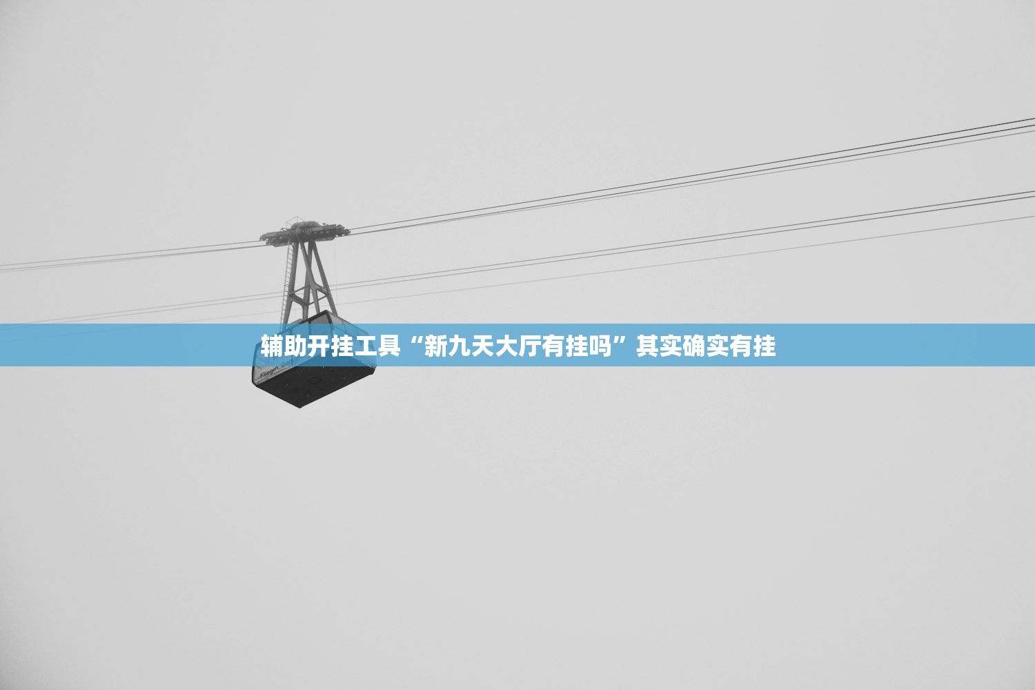 辅助开挂工具“新九天大厅有挂吗”其实确实有挂