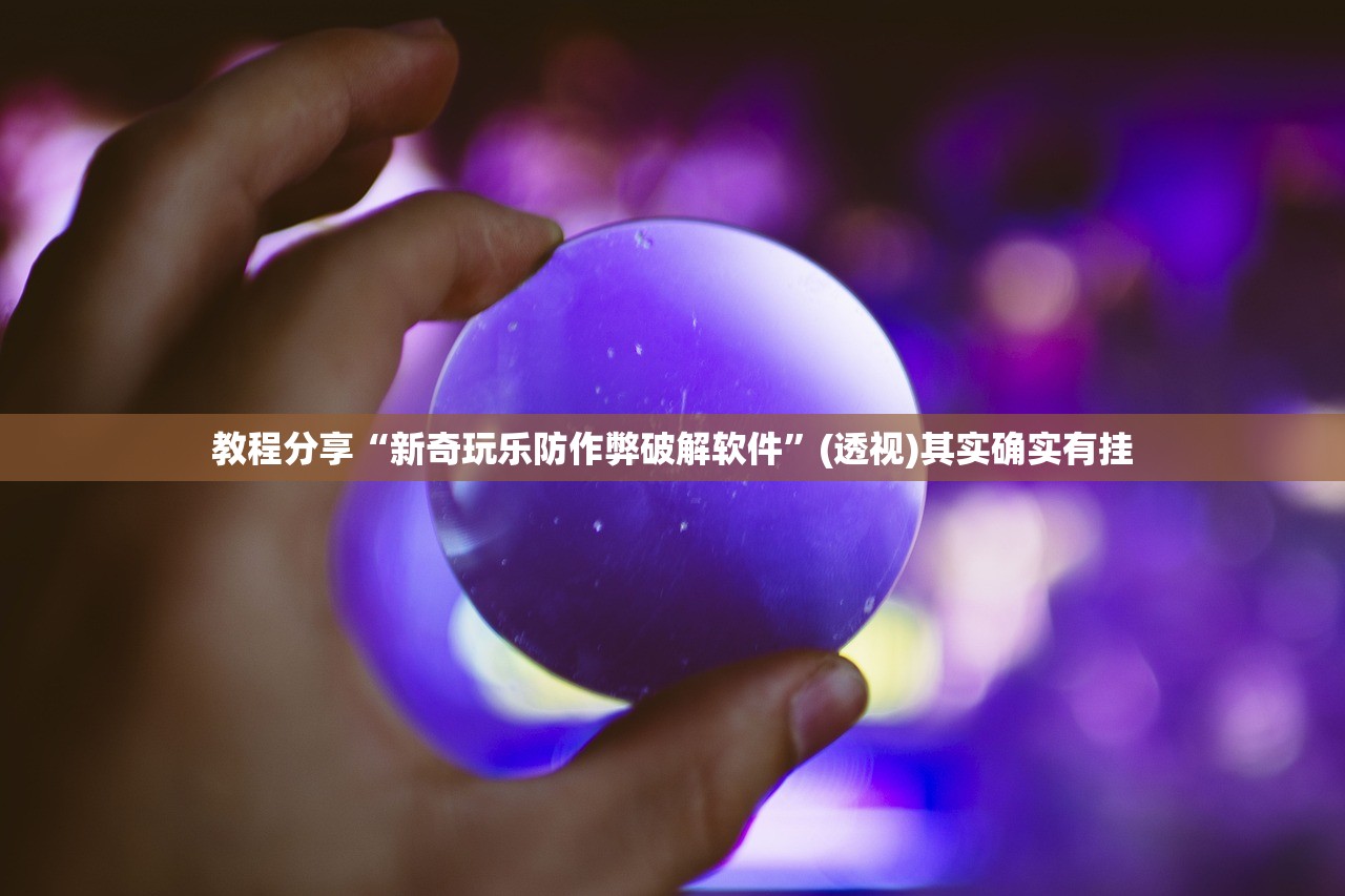 教程分享“新奇玩乐防作弊破解软件”(透视)其实确实有挂