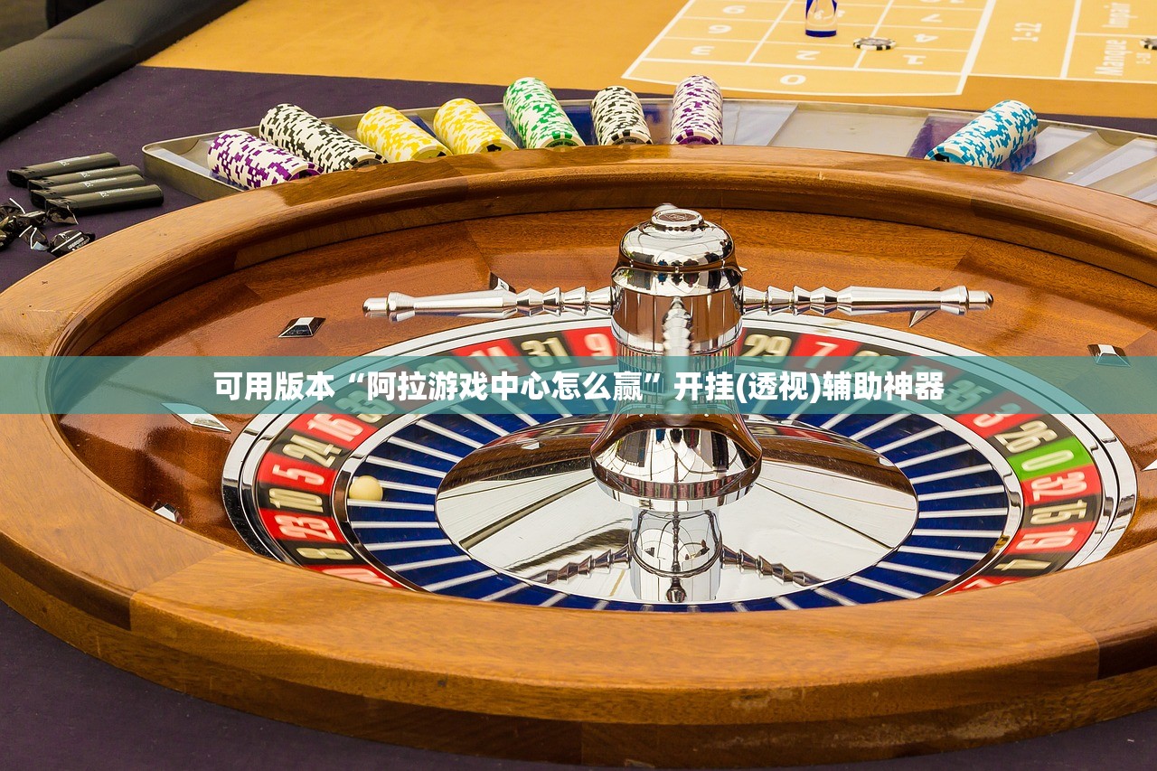必备科技“微信麻将有开挂的吗”开挂(透视)辅助教程